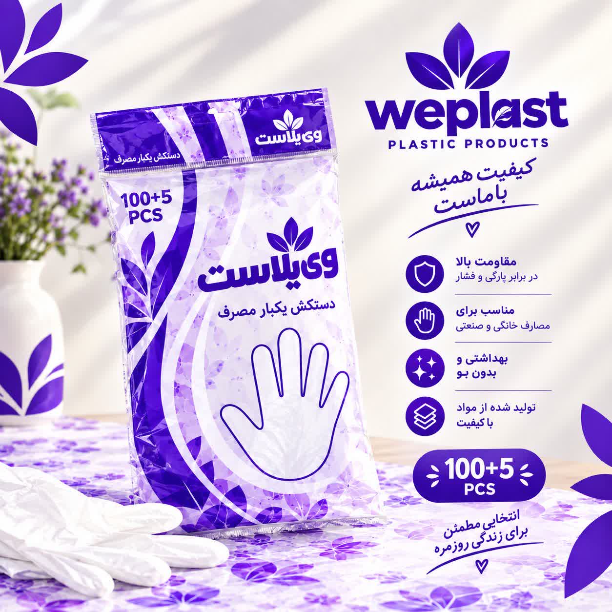 دستکش یکبار مصرف وی پلاست