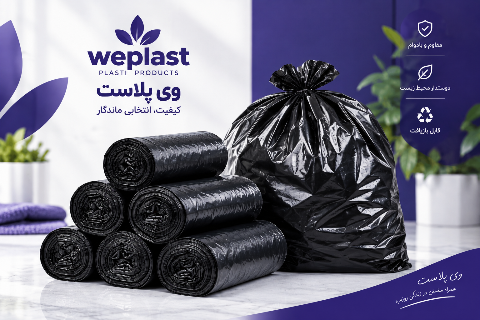 کیسه زباله رولی وی پلاست