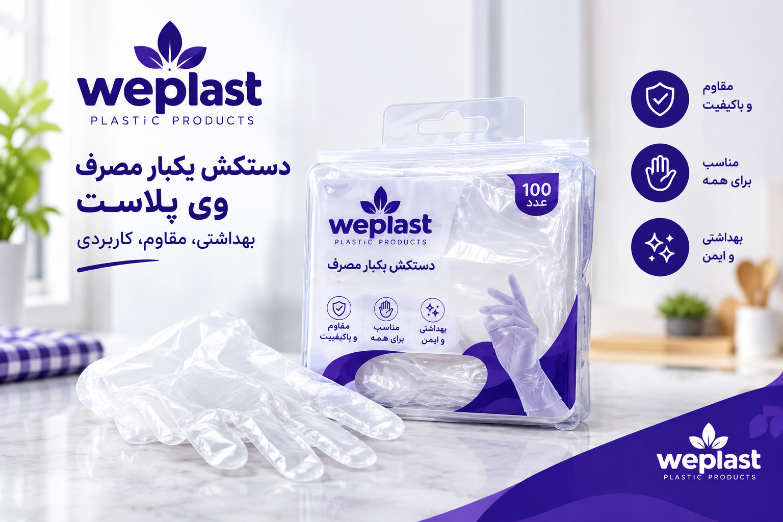 دستکش یکبار مصرف وی پلاست